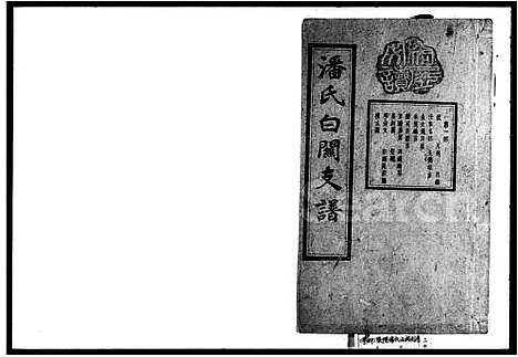 [下载][潘氏白关支谱_6卷首2卷]湖南.潘氏白关支谱.pdf