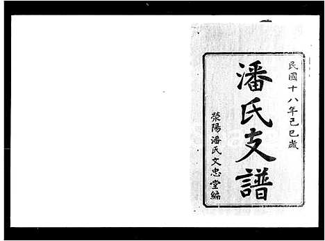 [下载][潘氏白关支谱_6卷首2卷]湖南.潘氏白关支谱.pdf