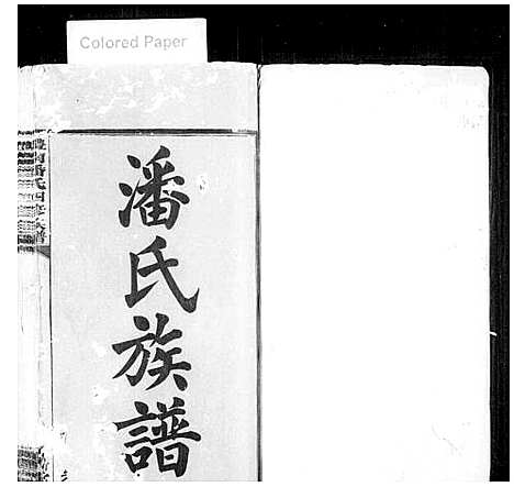 [下载][醴南潘氏四修族谱_醴南潘氏族谱_潘氏族谱]湖南.醴南潘氏四修家谱_一.pdf