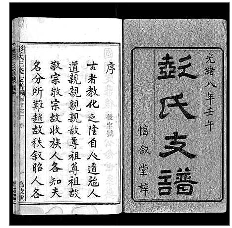 [下载][彭氏三修支谱_8卷首3卷末1卷]湖南.彭氏三修支谱_一.pdf