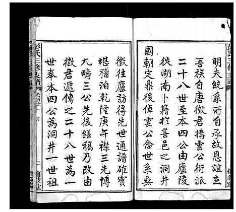 [下载][彭氏三修支谱_8卷首3卷末1卷]湖南.彭氏三修支谱_一.pdf