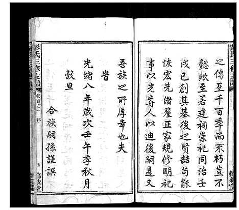 [下载][彭氏三修支谱_8卷首3卷末1卷]湖南.彭氏三修支谱_一.pdf