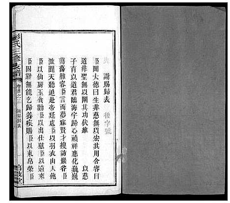 [下载][彭氏三修支谱_8卷首3卷末1卷]湖南.彭氏三修支谱_二.pdf