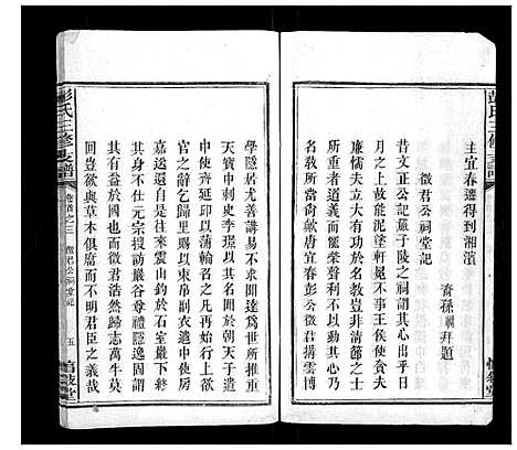 [下载][彭氏三修支谱_8卷首3卷末1卷]湖南.彭氏三修支谱_二.pdf