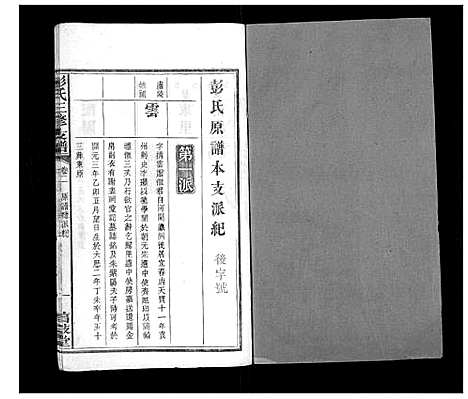 [下载][彭氏三修支谱_8卷首3卷末1卷]湖南.彭氏三修支谱_四.pdf