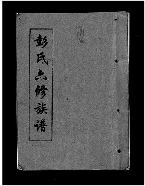 [下载][彭氏六修族谱_60卷首末各3卷]湖南.彭氏六修家谱_一.pdf