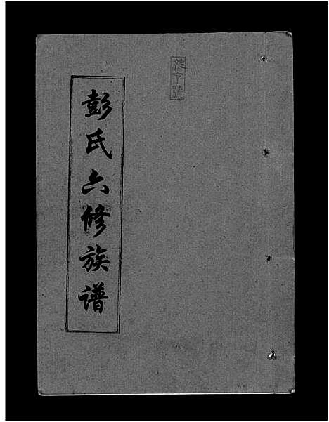 [下载][彭氏六修族谱_60卷首末各3卷]湖南.彭氏六修家谱_三.pdf