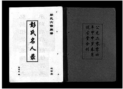 [下载][彭氏六修族谱_60卷首末各3卷]湖南.彭氏六修家谱_三.pdf