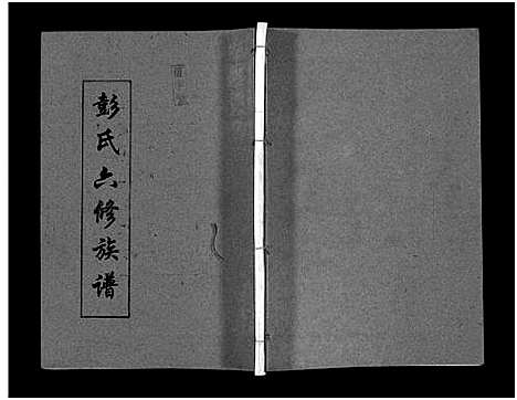 [下载][彭氏六修族谱_60卷首末各3卷]湖南.彭氏六修家谱_八.pdf