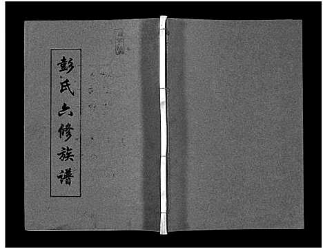 [下载][彭氏六修族谱_60卷首末各3卷]湖南.彭氏六修家谱_九.pdf