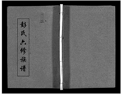 [下载][彭氏六修族谱_60卷首末各3卷]湖南.彭氏六修家谱_十七.pdf