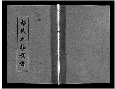 [下载][彭氏六修族谱_60卷首末各3卷]湖南.彭氏六修家谱_十八.pdf