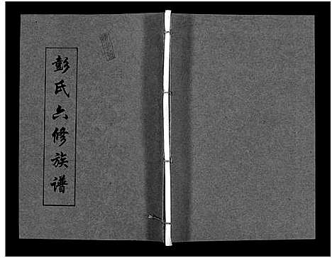 [下载][彭氏六修族谱_60卷首末各3卷]湖南.彭氏六修家谱_十九.pdf