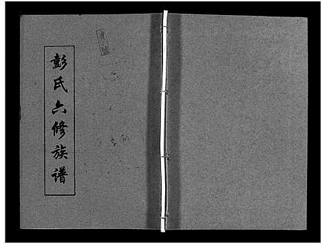 [下载][彭氏六修族谱_60卷首末各3卷]湖南.彭氏六修家谱_二十.pdf