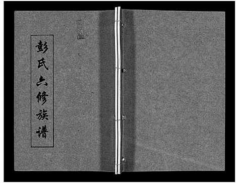 [下载][彭氏六修族谱_60卷首末各3卷]湖南.彭氏六修家谱_二十五.pdf