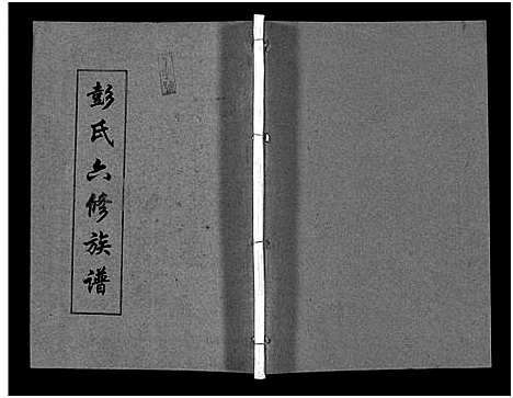 [下载][彭氏六修族谱_60卷首末各3卷]湖南.彭氏六修家谱_二十七.pdf