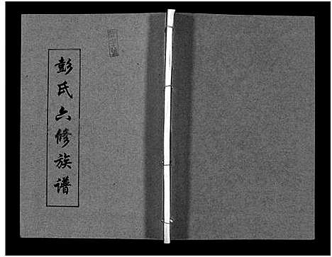 [下载][彭氏六修族谱_60卷首末各3卷]湖南.彭氏六修家谱_二十八.pdf