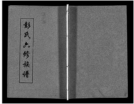 [下载][彭氏六修族谱_60卷首末各3卷]湖南.彭氏六修家谱_三十.pdf