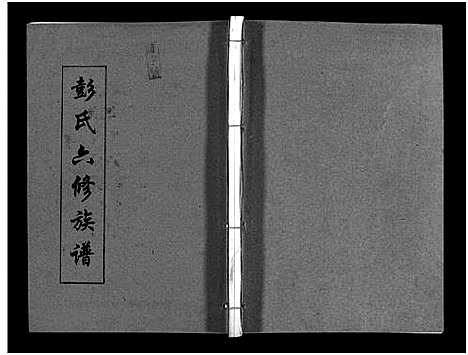 [下载][彭氏六修族谱_60卷首末各3卷]湖南.彭氏六修家谱_三十一.pdf