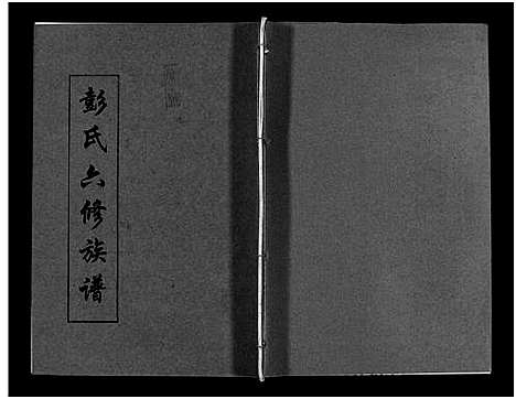 [下载][彭氏六修族谱_60卷首末各3卷]湖南.彭氏六修家谱_三十二.pdf