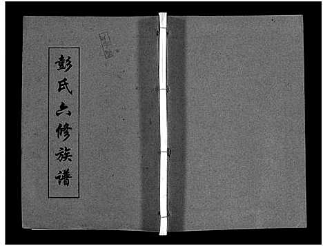 [下载][彭氏六修族谱_60卷首末各3卷]湖南.彭氏六修家谱_三十五.pdf