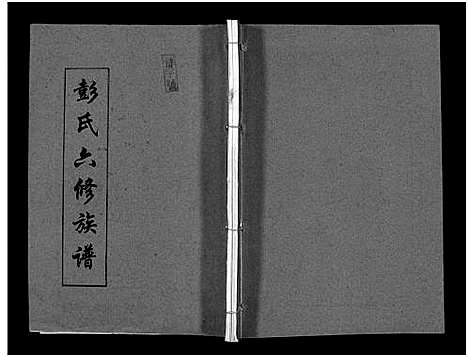 [下载][彭氏六修族谱_60卷首末各3卷]湖南.彭氏六修家谱_三十六.pdf