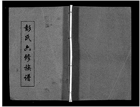 [下载][彭氏六修族谱_60卷首末各3卷]湖南.彭氏六修家谱_三十七.pdf