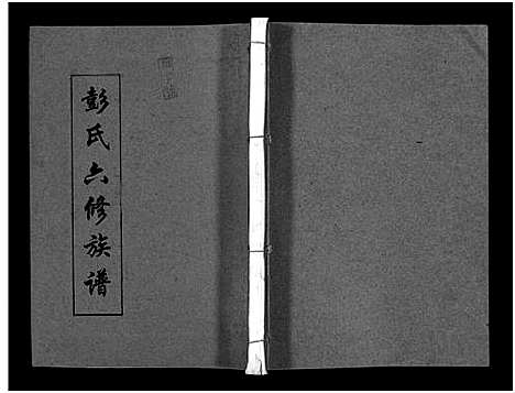 [下载][彭氏六修族谱_60卷首末各3卷]湖南.彭氏六修家谱_三十九.pdf