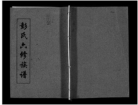 [下载][彭氏六修族谱_60卷首末各3卷]湖南.彭氏六修家谱_四十.pdf