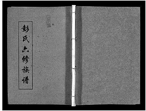 [下载][彭氏六修族谱_60卷首末各3卷]湖南.彭氏六修家谱_四十三.pdf