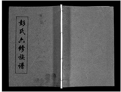 [下载][彭氏六修族谱_60卷首末各3卷]湖南.彭氏六修家谱_四十五.pdf