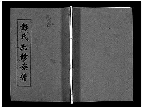 [下载][彭氏六修族谱_60卷首末各3卷]湖南.彭氏六修家谱_四十八.pdf