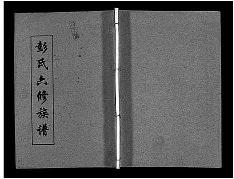 [下载][彭氏六修族谱_60卷首末各3卷]湖南.彭氏六修家谱_四十九.pdf