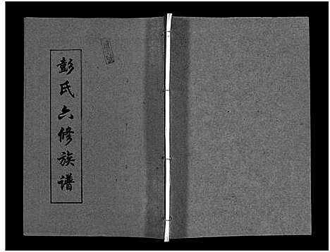 [下载][彭氏六修族谱_60卷首末各3卷]湖南.彭氏六修家谱_五十二.pdf