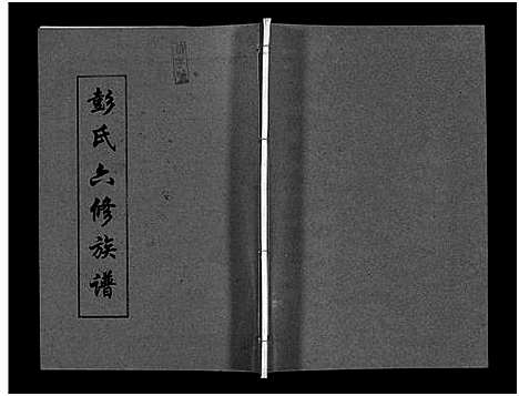 [下载][彭氏六修族谱_60卷首末各3卷]湖南.彭氏六修家谱_五十三.pdf