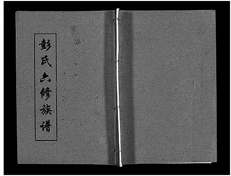 [下载][彭氏六修族谱_60卷首末各3卷]湖南.彭氏六修家谱_五十四.pdf