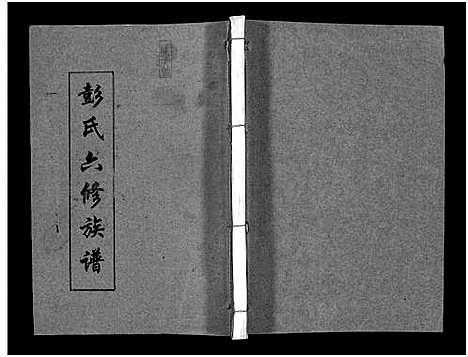 [下载][彭氏六修族谱_60卷首末各3卷]湖南.彭氏六修家谱_五十五.pdf