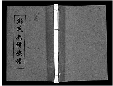 [下载][彭氏六修族谱_60卷首末各3卷]湖南.彭氏六修家谱_五十六.pdf