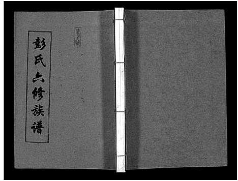 [下载][彭氏六修族谱_60卷首末各3卷]湖南.彭氏六修家谱_五十九.pdf