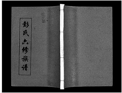 [下载][彭氏六修族谱_60卷首末各3卷]湖南.彭氏六修家谱_六十二.pdf