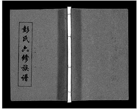 [下载][彭氏六修族谱_60卷首末各3卷]湖南.彭氏六修家谱_六十五.pdf