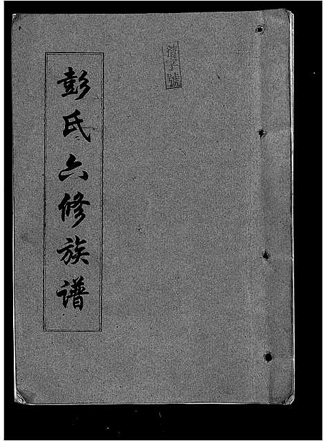 [下载][彭氏六修族谱_60卷首末各3卷]湖南.彭氏六修家谱_六十七.pdf