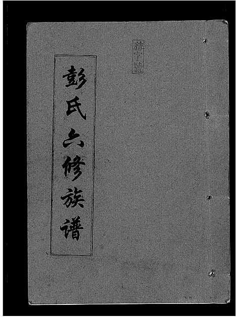 [下载][彭氏六修族谱_60卷首末各3卷]湖南.彭氏六修家谱_六十九.pdf