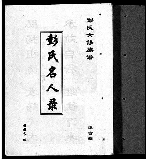 [下载][彭氏六修族谱_60卷首末各3卷]湖南.彭氏六修家谱_六十九.pdf