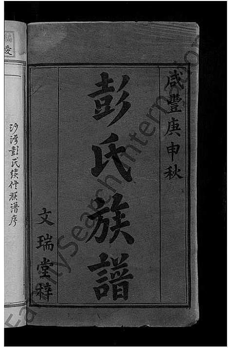 [下载][彭氏续修族谱_不分卷_彭氏族谱_沙湾彭氏续修族谱]湖南.彭氏续修家谱_一.pdf