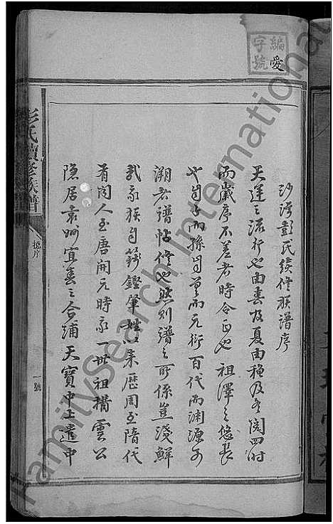 [下载][彭氏续修族谱_不分卷_彭氏族谱_沙湾彭氏续修族谱]湖南.彭氏续修家谱_一.pdf