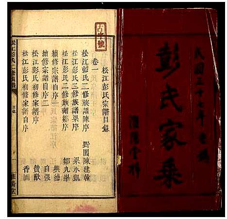 [下载][松江彭氏二修族谱]湖南.松江彭氏二修家谱_一.pdf