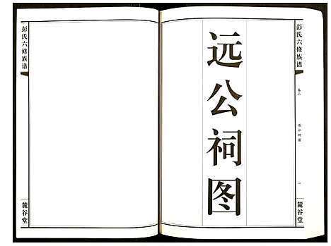 [下载][桥头金氏五修族谱彭氏六修族谱]湖南.桥头金氏五修家谱_二.pdf