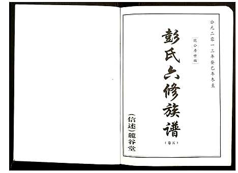 [下载][桥头金氏五修族谱彭氏六修族谱]湖南.桥头金氏五修家谱_四.pdf