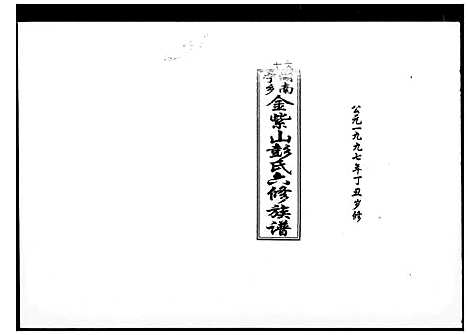 [下载][湖南宁乡金紫山彭氏六修族谱_19卷首2卷_彭氏六修族谱]湖南.湖南宁乡金紫山彭氏六修家谱_二.pdf